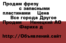 Продам фрезу mitsubishi r10  с запасными пластинами  › Цена ­ 63 000 - Все города Другое » Продам   . Ненецкий АО,Фариха д.